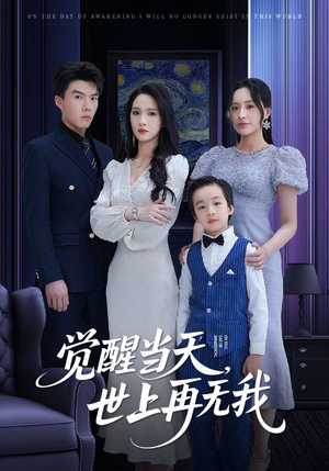 觉醒当天世上再无我(86集) 觉醒当天世上再无我(86集)免费短剧看全集