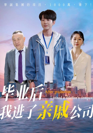 毕业后我进了亲戚公司(50集) 毕业后我进了亲戚公司(50集)热门短剧榜单