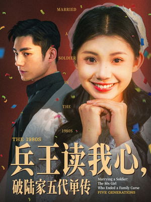 兵王读我心,破陆家五代单传(85集) 兵王读我心,破陆家五代单传(85集)在线观看完整版