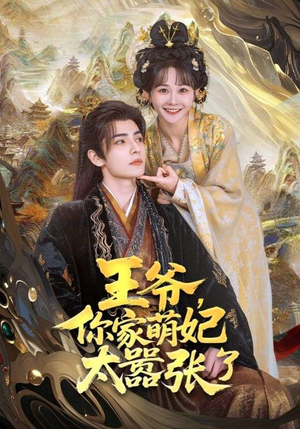 王爷,你家萌妃太嚣张了(80集) 王爷,你家萌妃太嚣张了(80集)甜宠短剧推荐