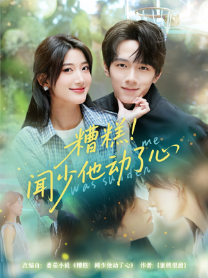 糟糕闻少他动了心(78集) 糟糕闻少他动了心(78集)超甜短剧分享