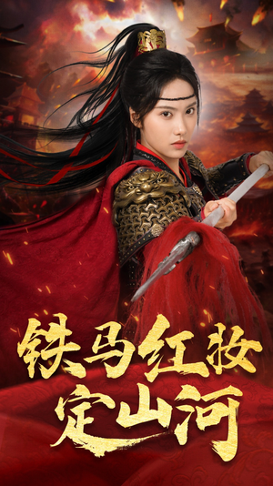 铁马红妆定山河（60集）经典老剧免费看
