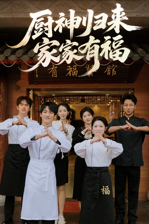 厨神归来家家有福（47集）大结局完美收官