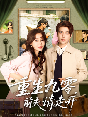 重生九零前夫请走开（94集）网上可以看吗