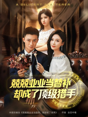 兢兢业业当替补却成了顶级猎手(80集) 兢兢业业当替补却成了顶级猎手(80集)追风的女孩短剧