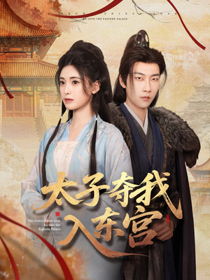 太子夺我入东宫(80集) 太子夺我入东宫(80集)热播短剧免费看