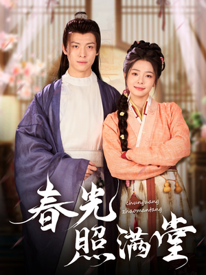 春光照满堂(88集) 春光照满堂(88集)精彩短剧天天看