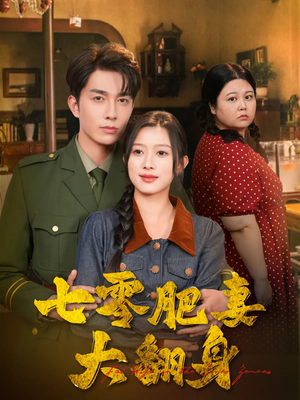 七零肥妻大翻身（79集）爆款短剧推荐