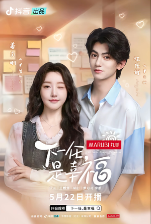 下一任,是幸福(全16集) 下一任,是幸福(全16集)一起追生活短剧