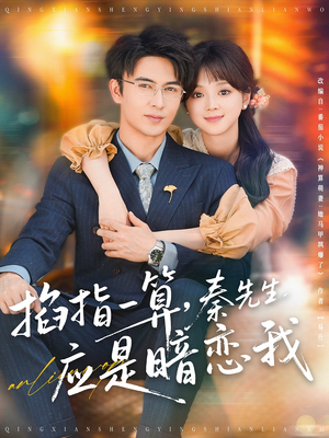 掐指一算秦先生应是暗恋我(78集) 掐指一算秦先生应是暗恋我(78集)热播短剧排行榜