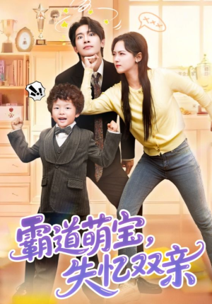 霸道萌宝失忆双亲（93集）集免费看短剧
