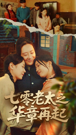 七零老太之时光倒带(60集) 七零老太之时光倒带(60集)番茄短剧免费看