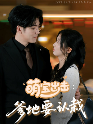 萌宝出击爹地要认栽(66集) 萌宝出击爹地要认栽(66集)热门短剧大全