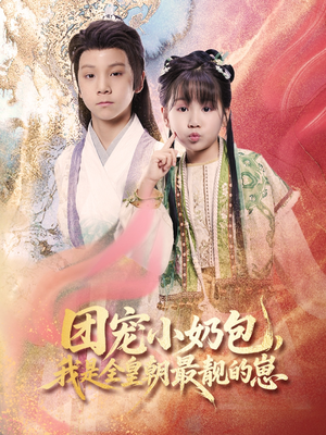 团宠小奶包，我是全皇朝最靓的崽（70集）短剧追不停