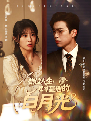 错位人生我才是他的白月光(101集) 错位人生我才是他的白月光(101集)免费看全集