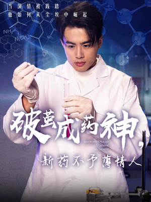破茧成药神新药不予薄情人(64集) 破茧成药神新药不予薄情人(64集)短剧上头又好看