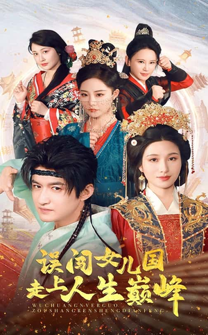 误闯女儿国走上人生巅峰(55集) 误闯女儿国走上人生巅峰(55集)火爆短剧推荐