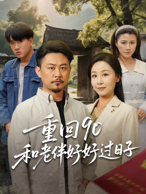 重回90和老伴好好过日子(60集) 重回90和老伴好好过日子(60集)1-102集