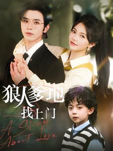 狼人爹地找上门(77集) 狼人爹地找上门(77集)热门短剧推荐。