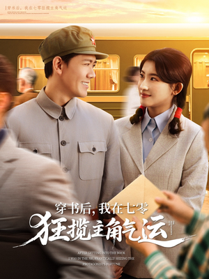 穿书后,我在七零狂揽主角气运(79集) 穿书后,我在七零狂揽主角气运(79集)精彩不断免费看