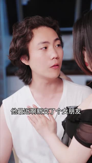 闺蜜的秘密（长篇）短剧上热门