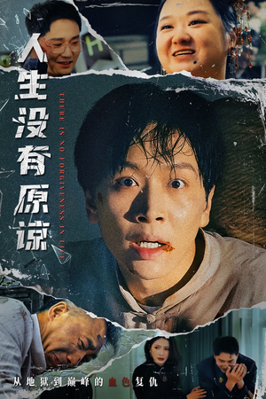 人生没有原谅(80集) 人生没有原谅(80集)一共多少集