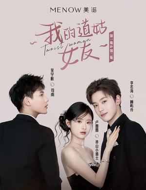 我的道姑女友(12集) 这部短剧我爱了