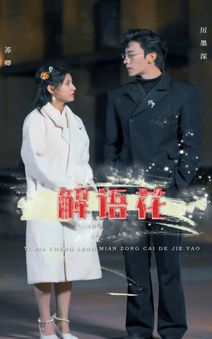 解语花(80集) 解语花(80集)短剧全集免费