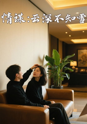 情谋云深不知雪(80集) 情谋云深不知雪(80集)更新时间一览表