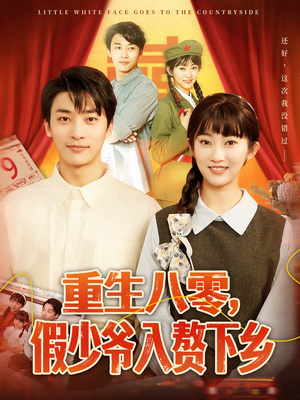 重生八零,假少爷入赘下乡(72集) 重生八零,假少爷入赘下乡(72集)火爆短剧抢先看