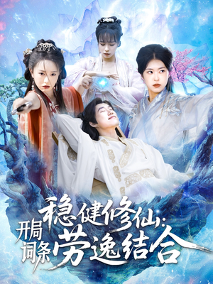 稳健修仙开局词条劳逸结合（138集）每天短剧分享