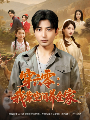 穿六零：我靠空间养全家（82集）短剧全集免费看