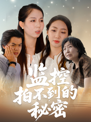 监控拍不到的秘密（42集）一起追生活短剧