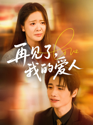 再见了我的爱人（62集）短剧抢先看全集