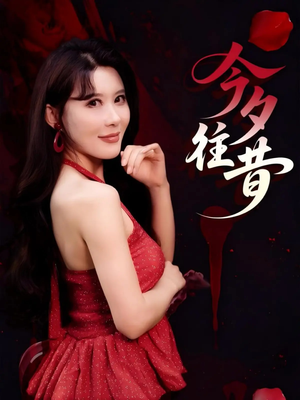 今夕往昔（50集）好看的短剧电影