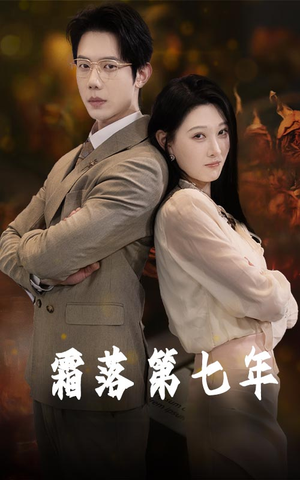 霜落第七年(66集) 霜落第七年(66集)在线观看完整版