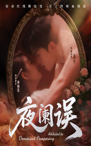 夜阑误(70集) 夜阑误(70集)夸克在线观看