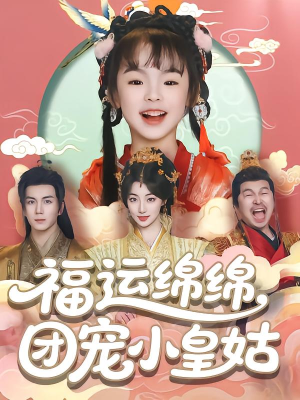 福运绵绵团宠小皇姑（96集）免费短剧大全