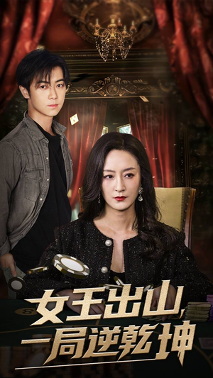女王出山一局逆乾坤(60集) 女王出山一局逆乾坤(60集)全集下载