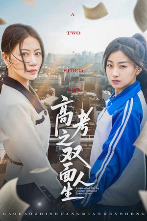 高考之双面人生(71集) 高考之双面人生(71集)更新时间