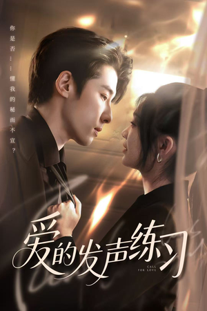 爱的发声练习（62集）直接追到结尾