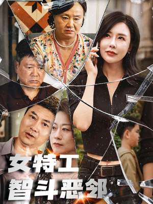 女特工智斗恶邻(43集) 女特工智斗恶邻(43集)短剧介绍