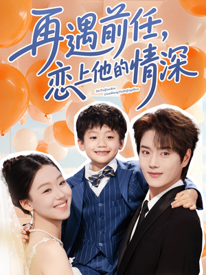 再遇前任恋上他的情深(61集) 再遇前任恋上他的情深(61集)好看短剧看不停