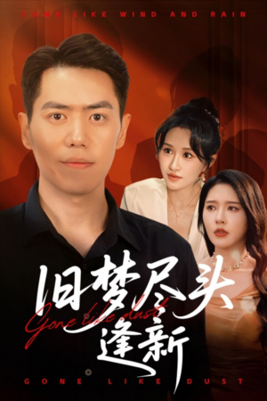 旧梦尽头逢新(46集) 旧梦尽头逢新(46集)最火短剧推荐