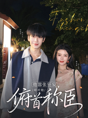 他嚣张狂妄,却对她俯首称臣(71集) 他嚣张狂妄,却对她俯首称臣(71集)热门短剧又来了