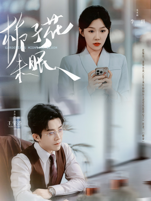 栀子花未眠(99集) 栀子花未眠(99集)高质量短剧推荐