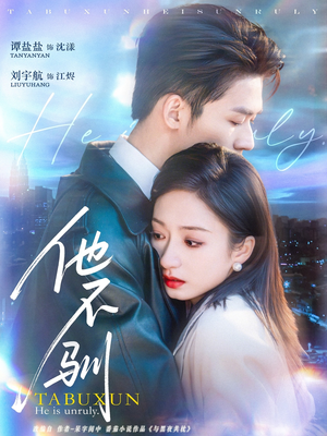 他不驯(75集) 他不驯(75集)女主角是谁