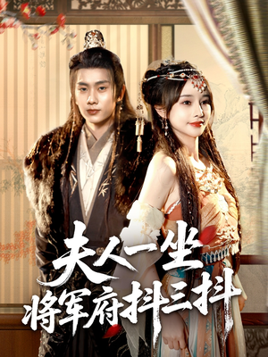 夫人一坐将军府抖三抖(70集) 夫人一坐将军府抖三抖(70集)火爆短剧来袭