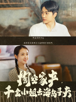 掏空家产,千金小姐去海岛寻夫(83集) 掏空家产,千金小姐去海岛寻夫(83集)精彩短剧抢先看