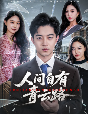 隐忍三年，我再世为人（56集）短剧全集抢先看